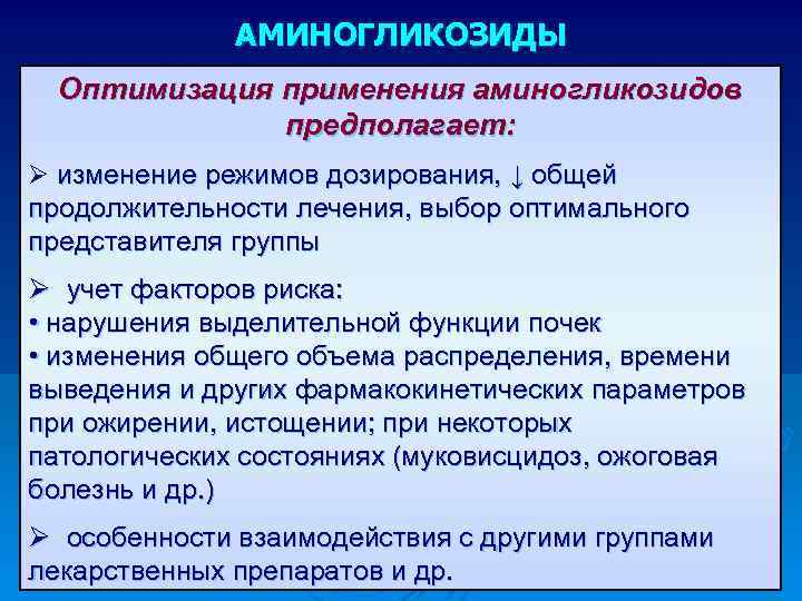 АМИНОГЛИКОЗИДЫ Оптимизация применения аминогликозидов предполагает: Ø изменение режимов дозирования, ↓ общей продолжительности лечения, выбор