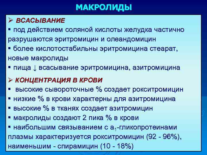 МАКРОЛИДЫ Ø ВСАСЫВАНИЕ § под действием соляной кислоты желудка частично разрушаются эритромицин и олеандомицин