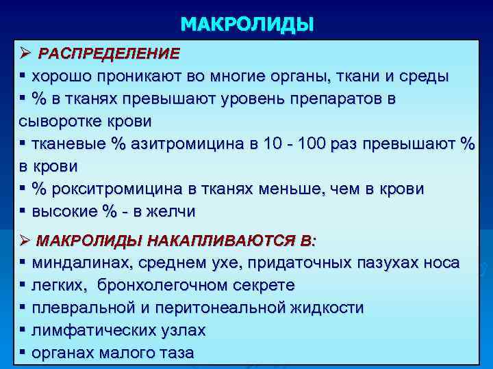 МАКРОЛИДЫ Ø РАСПРЕДЕЛЕНИЕ § хорошо проникают во многие органы, ткани и среды § %