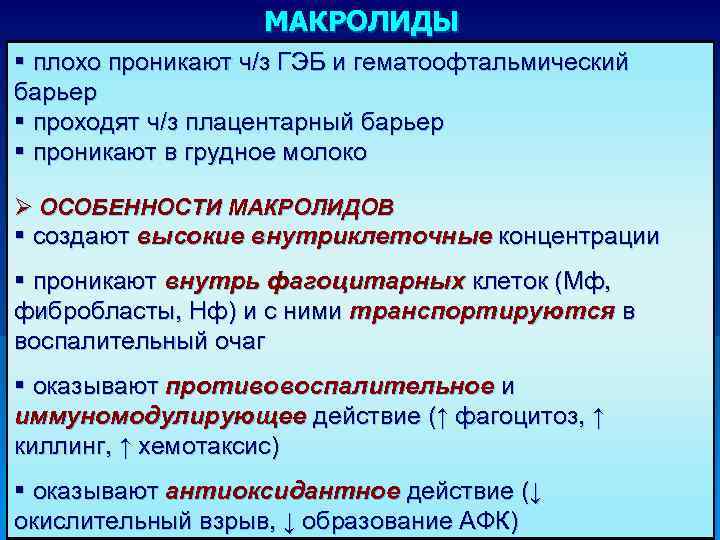 МАКРОЛИДЫ § плохо проникают ч/з ГЭБ и гематоофтальмический барьер § проходят ч/з плацентарный барьер