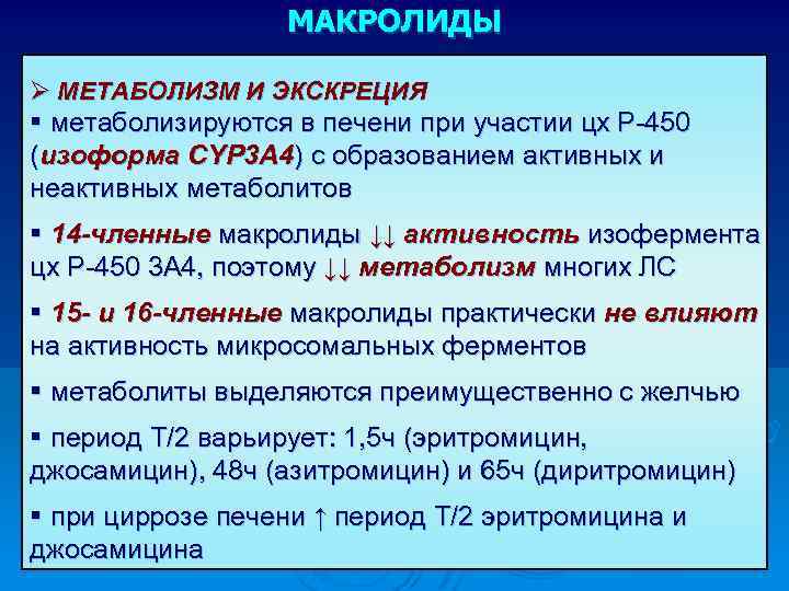 МАКРОЛИДЫ Ø МЕТАБОЛИЗМ И ЭКСКРЕЦИЯ § метаболизируются в печени при участии цх Р-450 (изоформа