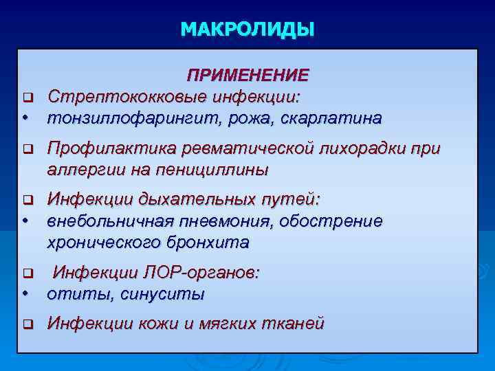 МАКРОЛИДЫ ПРИМЕНЕНИЕ q Стрептококковые инфекции: • тонзиллофарингит, рожа, скарлатина q Профилактика ревматической лихорадки при