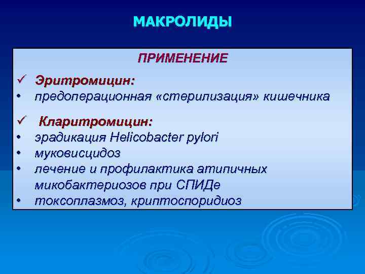 МАКРОЛИДЫ ПРИМЕНЕНИЕ ü Эритромицин: • предоперационная «стерилизация» кишечника ü • • • Кларитромицин: эрадикация