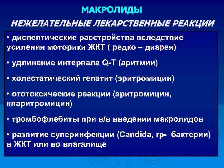 МАКРОЛИДЫ НЕЖЕЛАТЕЛЬНЫЕ ЛЕКАРСТВЕННЫЕ РЕАКЦИИ • диспептические расстройства вследствие усиления моторики ЖКТ ( редко –