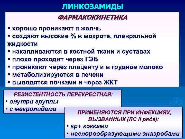 ЛИНКОЗАМИДЫ ФАРМАКОКИНЕТИКА § хорошо проникают в желчь § создают высокие % в мокроте, плевральной