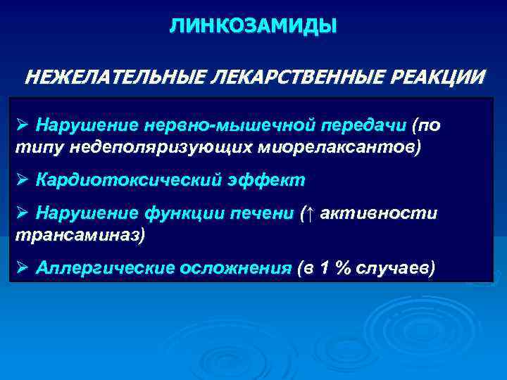 ЛИНКОЗАМИДЫ НЕЖЕЛАТЕЛЬНЫЕ ЛЕКАРСТВЕННЫЕ РЕАКЦИИ Ø Нарушение нервно-мышечной передачи (по типу недеполяризующих миорелаксантов) Ø Кардиотоксический