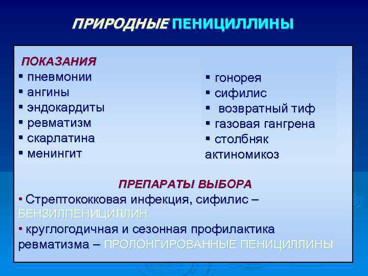 ПРИРОДНЫЕ ПЕНИЦИЛЛИНЫ ПОКАЗАНИЯ § пневмонии § ангины § эндокардиты § ревматизм § скарлатина §