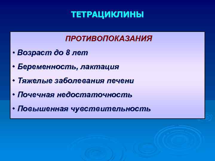 ТЕТРАЦИКЛИНЫ ПРОТИВОПОКАЗАНИЯ • Возраст до 8 лет • Беременность, лактация • Тяжелые заболевания печени