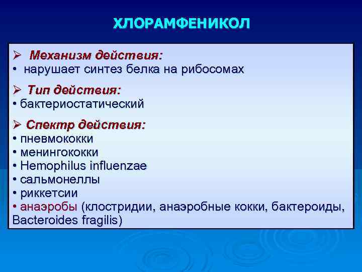 ХЛОРАМФЕНИКОЛ Ø Механизм действия: • нарушает синтез белка на рибосомах Ø Тип действия: •