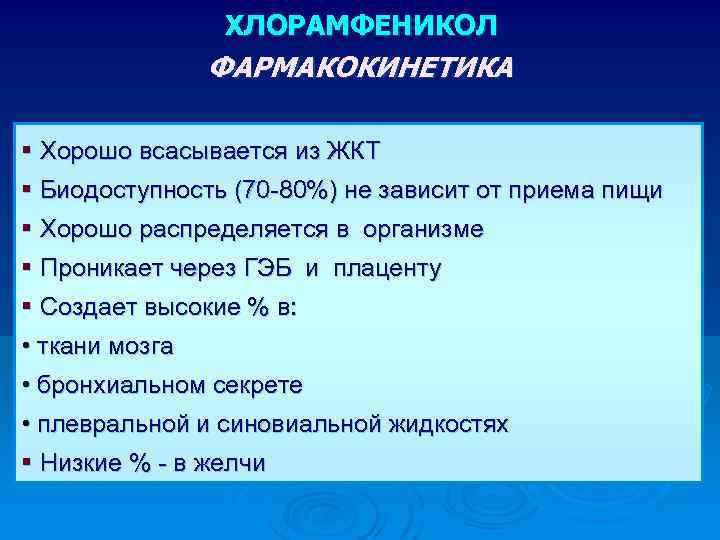 ХЛОРАМФЕНИКОЛ ФАРМАКОКИНЕТИКА § Хорошо всасывается из ЖКТ § Биодоступность (70 -80%) не зависит от