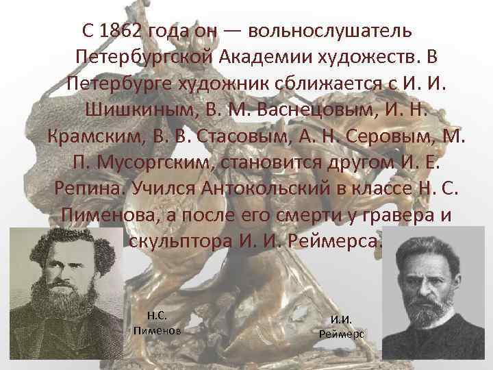 С 1862 года он — вольнослушатель Петербургской Академии художеств. В Петербурге художник сближается с