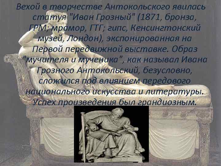 Вехой в творчестве Антокольского явилась статуя 