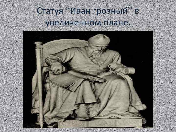 Статуя “Иван грозный” в увеличенном плане. 