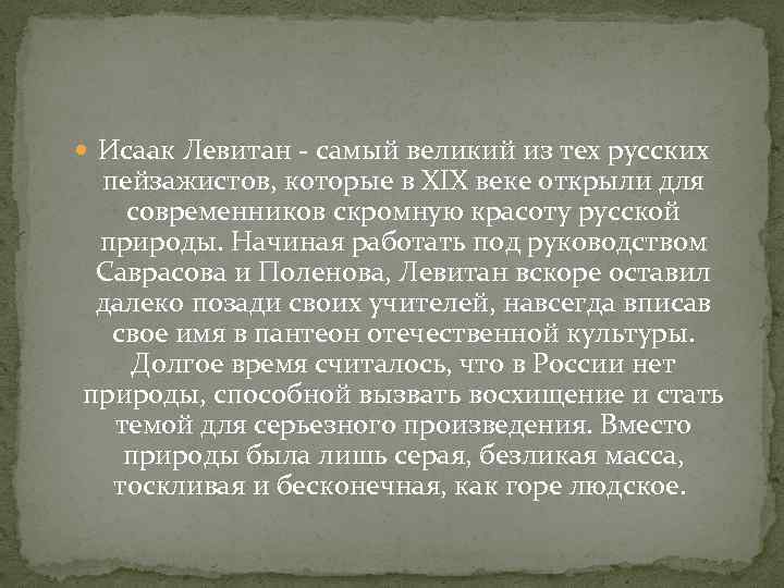  Исаак Левитан - самый великий из тех русских пейзажистов, которые в XIX веке