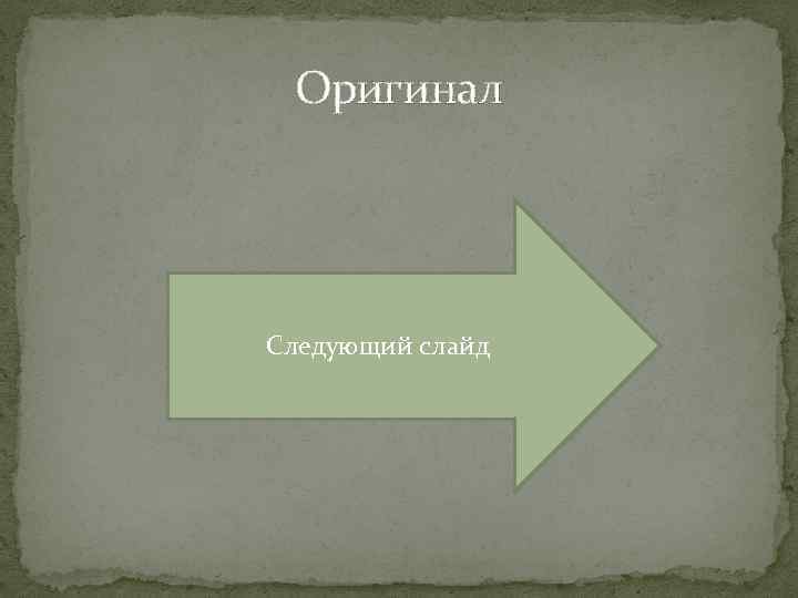 Оригинал Следующий слайд 