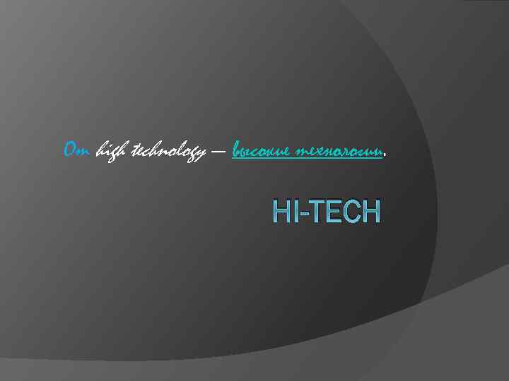  От high technology — высокие технологии. HI-TECH 