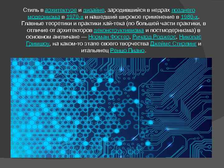 Стиль в архитектуре и дизайне, зародившийся в недрах позднего модернизма в 1970 -х и