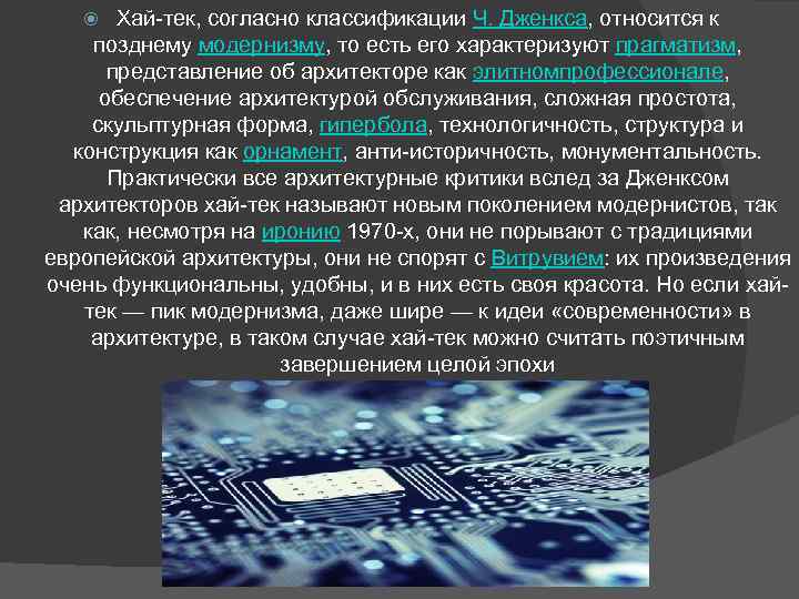 Хай-тек, согласно классификации Ч. Дженкса, относится к позднему модернизму, то есть его характеризуют прагматизм,