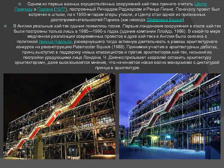 Одним из первых важных осуществлённых сооружений хай-тека принято считать Центр Помпиду в Париже (1977),