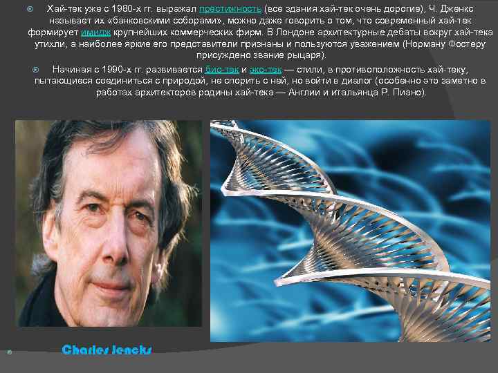 Хай-тек уже с 1980 -х гг. выражал престижность (все здания хай-тек очень дорогие), Ч.