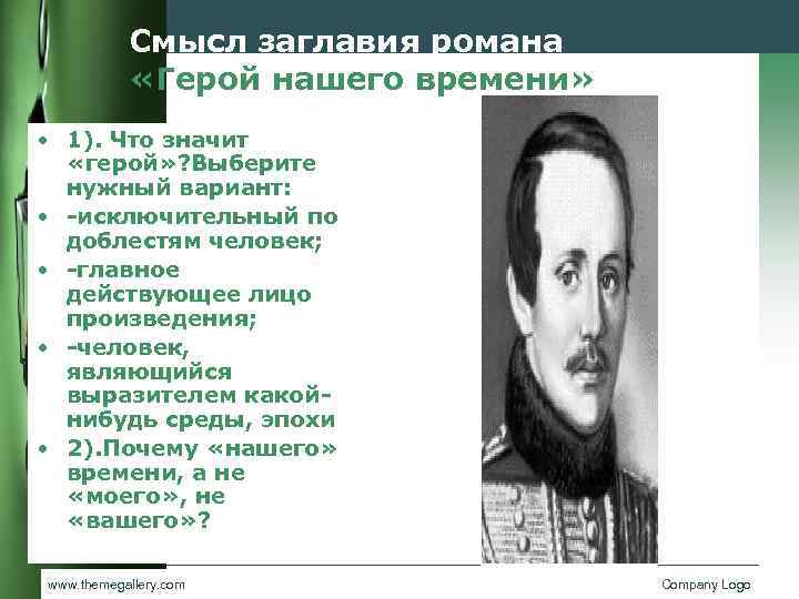 Что означает герой. Что значит герой нашего времени. Смысл названия герой нашего времени. Смысл романа герой нашего времени. Герой нашего времени смысл.