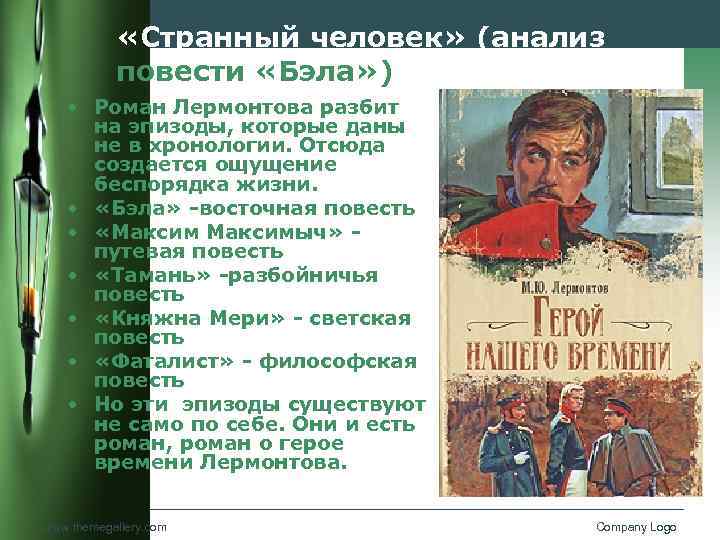  «Странный человек» (анализ повести «Бэла» ) • Роман Лермонтова разбит на эпизоды, которые