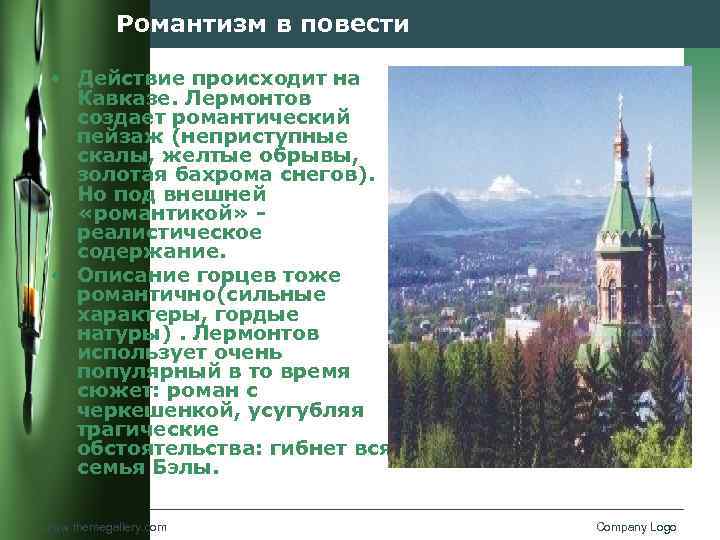 Романтизм в повести • Действие происходит на Кавказе. Лермонтов создает романтический пейзаж (неприступные скалы,