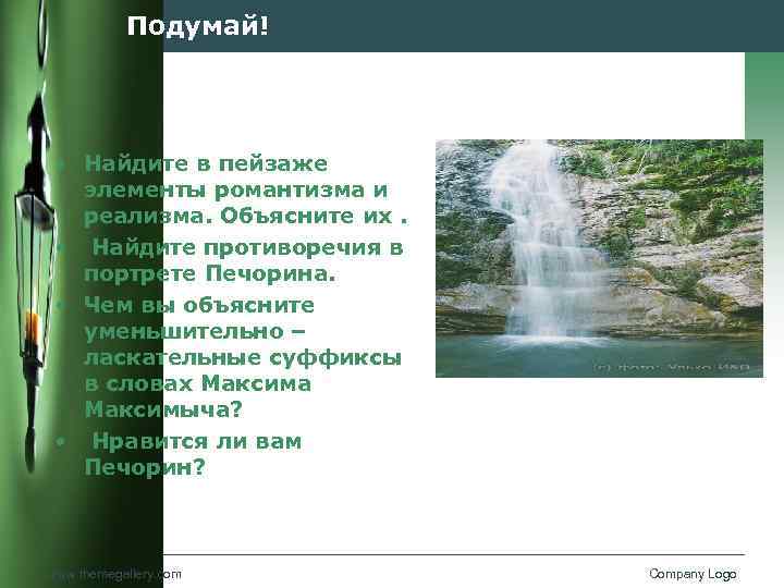 Подумай! • Найдите в пейзаже элементы романтизма и реализма. Объясните их. • Найдите противоречия