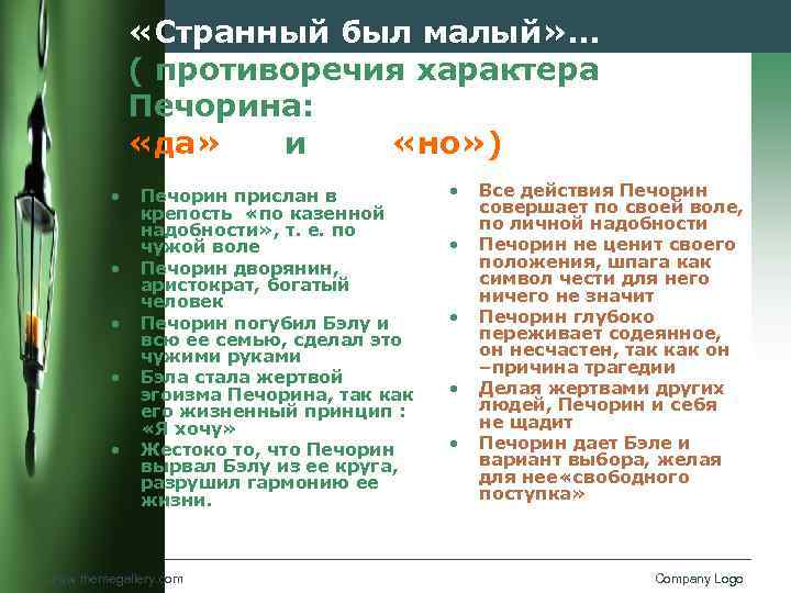 Печорин противоречивый. Противоречия в характере Печорина. Противоречия характера Печорина таблица. Противоречивость Печорина. Противоречия в Печорине.