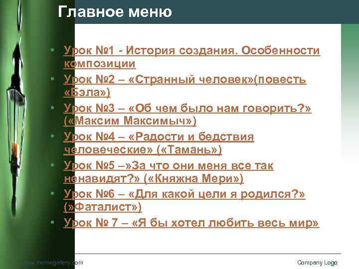 Главное меню • Урок № 1 - История создания. Особенности композиции • Урок №