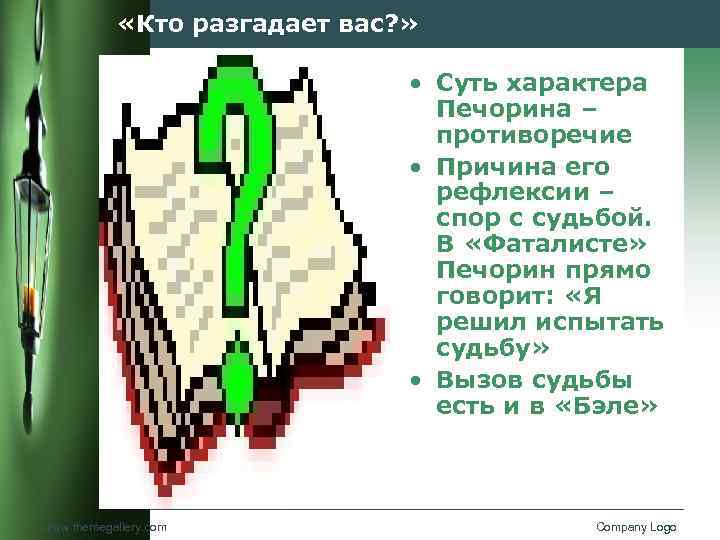  «Кто разгадает вас? » • Суть характера Печорина – противоречие • Причина его