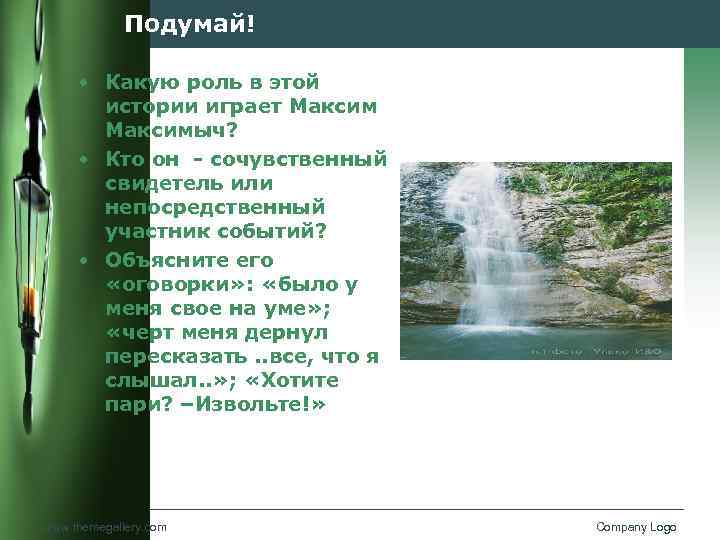 Подумай! • Какую роль в этой истории играет Максимыч? • Кто он - сочувственный