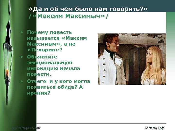  «Да и об чем было нам говорить? » /» Максимыч» / • Почему