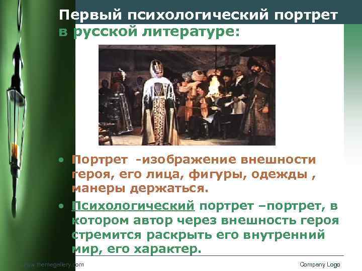 Укажите термин которым в литературоведении называют изображение внешности героя