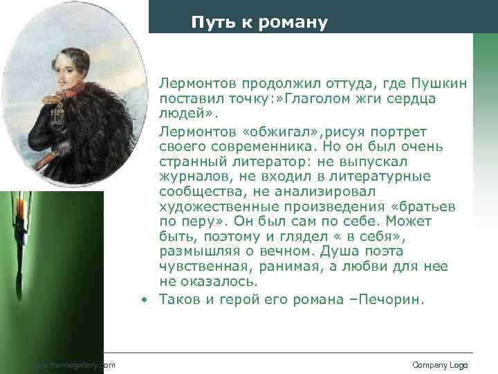 Путь к роману • Лермонтов продолжил оттуда, где Пушкин поставил точку: » Глаголом жги