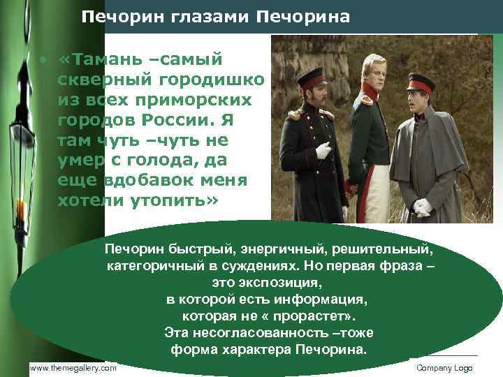 Печорин глазами Печорина • «Тамань –самый скверный городишко из всех приморских городов России. Я