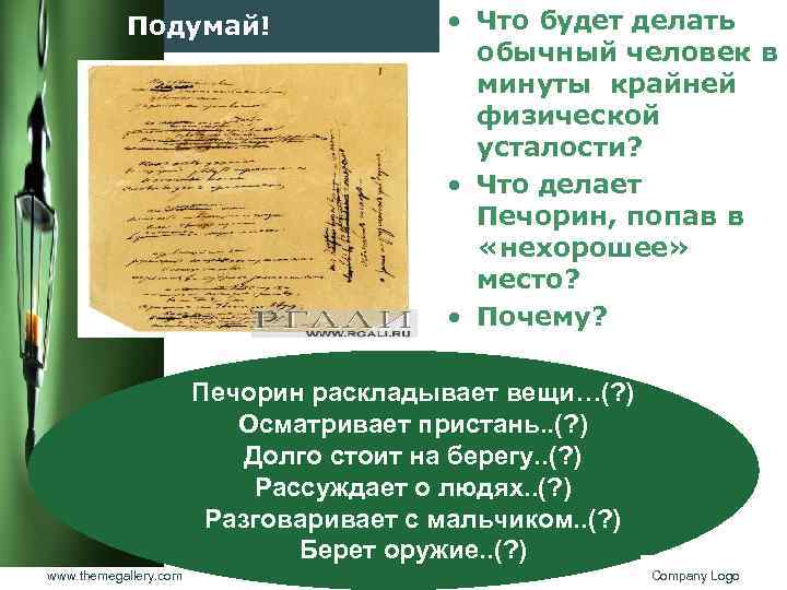 Подумай! • Что будет делать обычный человек в минуты крайней физической усталости? • Что