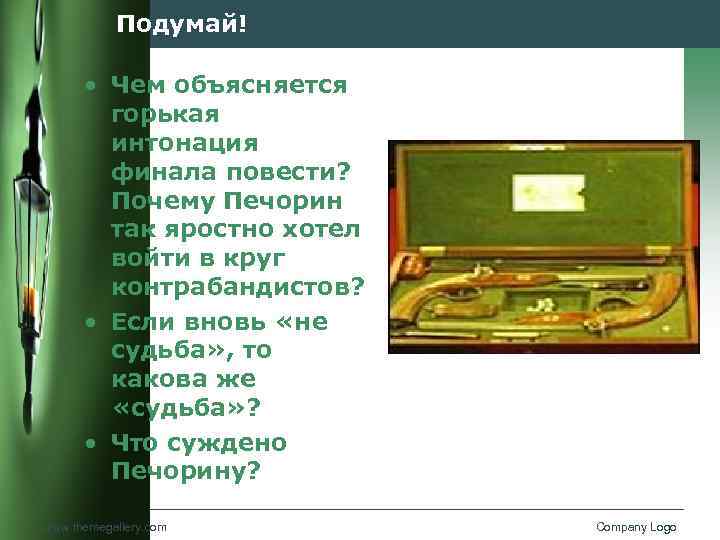 Подумай! • Чем объясняется горькая интонация финала повести? Почему Печорин так яростно хотел войти