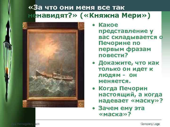  «За что они меня все так ненавидят? » ( «Княжна Мери» ) •