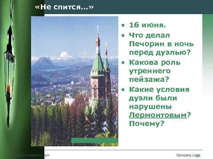  «Не спится…» • 16 июня. • Что делал Печорин в ночь перед дуэлью?