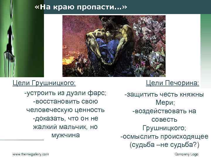  «На краю пропасти…» Цели Грушницкого: -устроить из дуэли фарс; -восстановить свою человеческую ценность