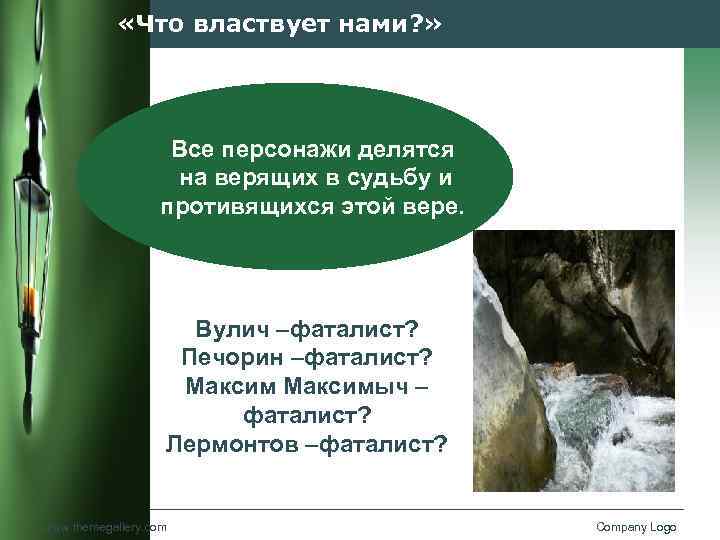  «Что властвует нами? » Все персонажи делятся на верящих в судьбу и противящихся