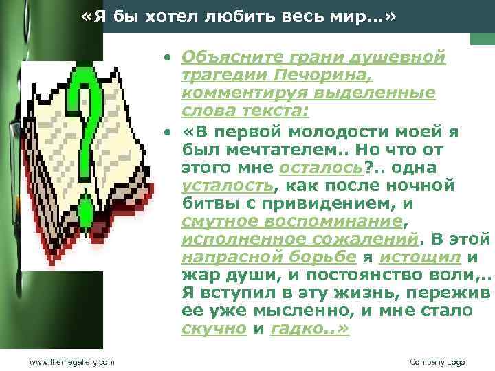  «Я бы хотел любить весь мир…» • Объясните грани душевной трагедии Печорина, комментируя