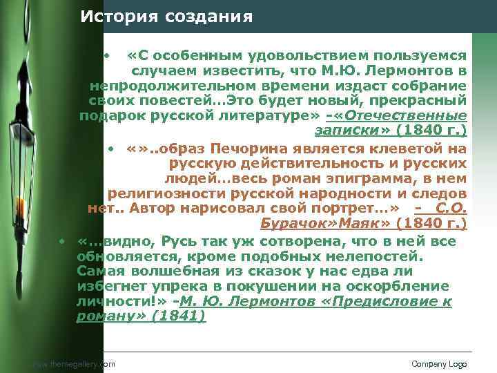 История создания • «С особенным удовольствием пользуемся случаем известить, что М. Ю. Лермонтов в