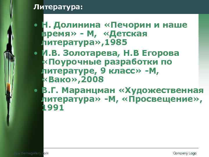 Литература: • Н. Долинина «Печорин и наше время» - М, «Детская литература» , 1985