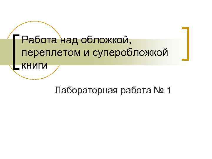Работа над обложкой, переплетом и суперобложкой книги Лабораторная работа № 1 