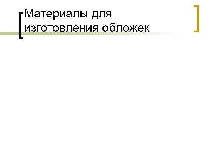 Материалы для изготовления обложек 