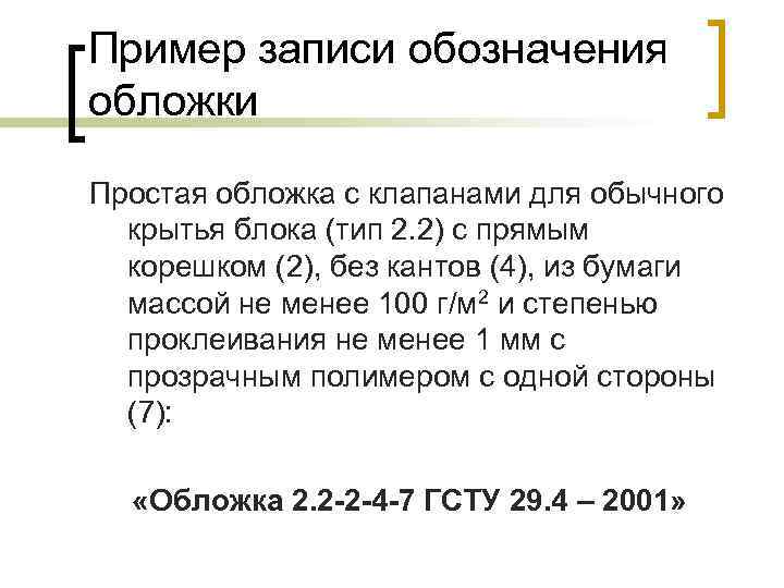 Пример записи обозначения обложки Простая обложка с клапанами для обычного крытья блока (тип 2.