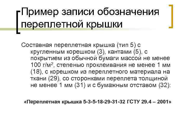 Пример записи обозначения переплетной крышки Составная переплетная крышка (тип 5) с кругленным корешком (3),