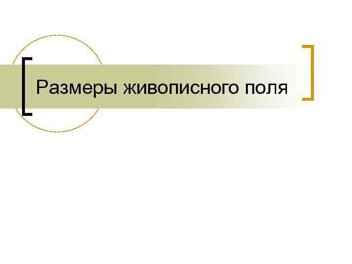 Размеры живописного поля 